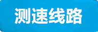 新城测速