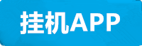 新城挂机app